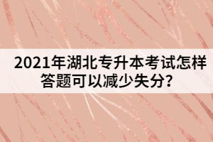 2021年湖北专升本考试怎样答题可以减少失分？