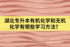 湖北专升本有机化学和无机化学有哪些学习方法？