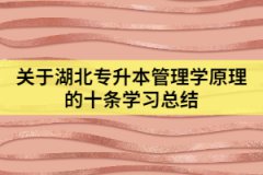 关于湖北专升本管理学原理的十条学习总结