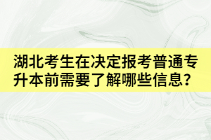 湖北考生在决定报考普通专升本前需要了解哪些资讯？