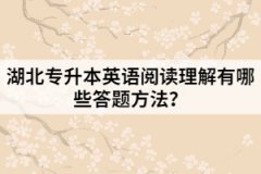 湖北专升本英语阅读理解有哪些答题方法？