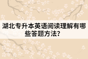 湖北专升本英语阅读理解有哪些答题方法？