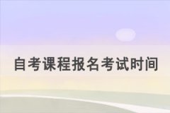 2021年10月随州自考课程报名考试时间安排