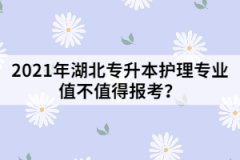 2021年湖北专升本护理专业值不值得报考？