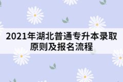 2021年湖北普通专升本录取原则及报名流程