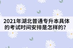 2021年湖北普通专升本具体的考试时间安排是怎样的？