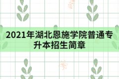 2021年湖北恩施学院普通专升本招生简章