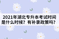 2021年湖北专升本考试时间是什么时候？有补录政策吗？