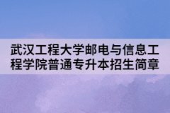 2021年武汉工程大学邮电与信息工程学院普通专升本招生简章