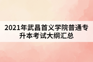 2021年武昌首义学院普通专升本考试大纲汇总