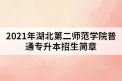 2021年湖北第二师范学院普通专升本招生简章