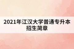 2021年江汉大学普通专升本招生简章