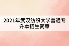 2021年武汉纺织大学普通专升本招生简章