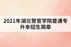 2021年湖北警官学院普通专升本招生简章