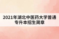 2021年湖北中医药大学普通专升本招生简章