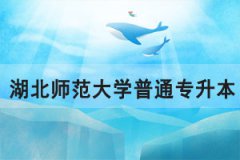 2021年湖北师范大学普通专升本招生简章招生计划