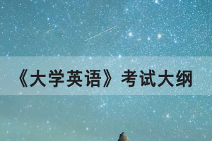 2021年湖北普通专升本《大学英语》公共考试大纲