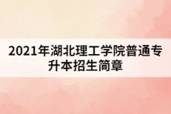 2021年湖北理工学院普通专升本招生简章