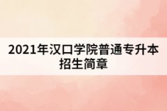 2021年汉口学院普通专升本招生简章