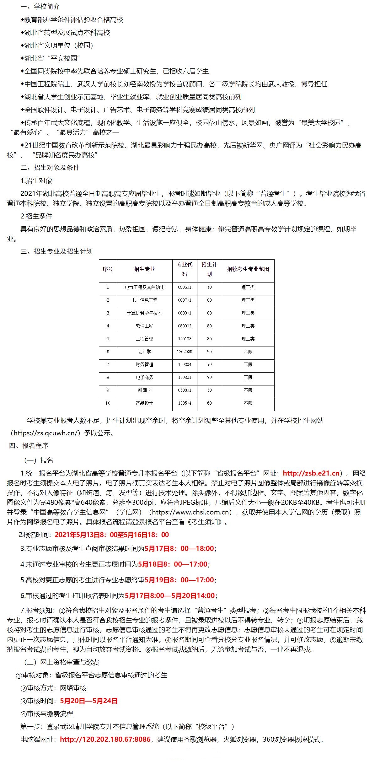 2021年武汉晴川学院普通专升本招生简章