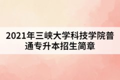 2021年三峡大学科技学院普通专升本招生简章