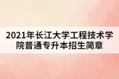 2021年长江大学工程技术学院普通专升本招生简章