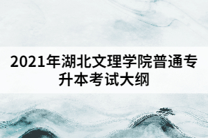 2021年湖北文理学院普通专升本《高等数学》考试大纲