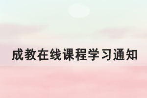 2021级华中农业大学成教考生第一学期在线课程学习通知