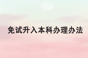 2021年湖北师范大学专升本退役大学生士兵荣立三等功免试升入本科办理办法