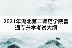 2021年湖北第二师范学院普通专升本《电子信息科学与技术专业》考试大纲