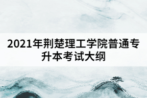 2021年荆楚理工学院普通专升本《文学概论》考试大纲