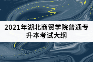 2021年湖北商贸学院普通专升本《产品快题设计》考试大纲