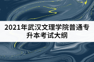 2021年武汉文理学院普通专升本《学前儿童健康教育》考试大纲