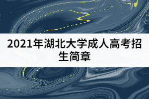 2021年湖北大学成人高考招生简章公布