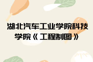 2021年湖北汽车工业学院科技学院普通专升本《管理学概论》考试大纲