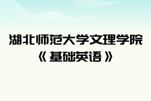 2021年湖北师范大学文理学院普通专升本《基础英语》考试大纲