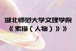 2021年湖北师范大学文理学院普通专升本《素描（人物）》考试大纲