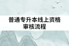 2021年武汉华夏理工学院普通专升本是怎样进行线上资格审核的？