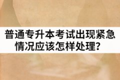 2021年湖北统招专升本考试出现发热考生应该怎样处理？