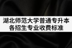 2021湖北师范大学普通专升本各招生专业收费是多少？