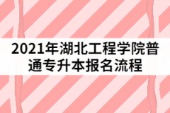 2021年湖北工程学院普通专升本报名的程序有哪些？