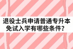 2021年退役士兵申请湖北第二师范学院普通专升本免试入学需要哪些材料？