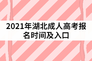 2021年湖北成人高考报名时间及入口