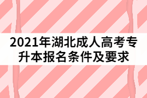 2021年湖北成人高考专升本报名条件及要求