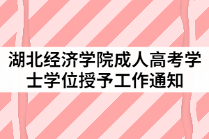 2021年上半年湖北经济学院成人高考学士学位授予工作通知