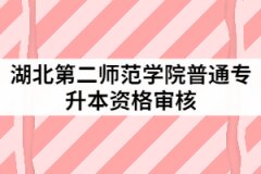 2021年湖北第二师范学院统招专升本资格审核所需材料有哪些？