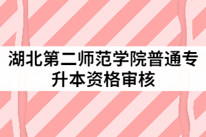 2021年湖北第二师范学院统招专升本考生审核所需材料有哪些？