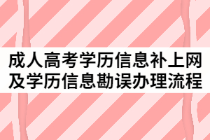 2021年中南民族大学成人教育学历信息补上网及学历信息勘误办理流程