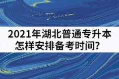 2021年湖北普通专升本考前一个月怎样安排备考时间？