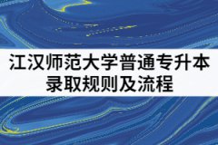 2021年汉江师范学院普通专升本是按成绩从高到低依次录取吗？